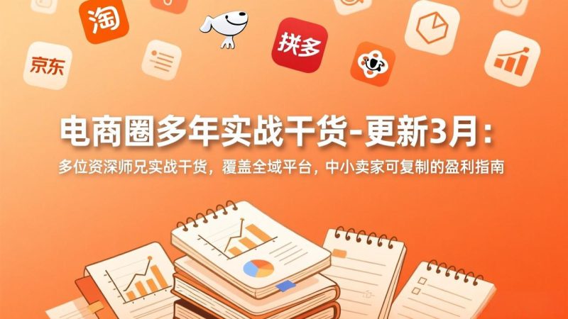 电商圈多年实战干货-更新3月：多位资深师兄实战干货，覆盖全域平台，中小卖家可复制的盈利指南-创业资源网 | 精品设计与工具分享平台