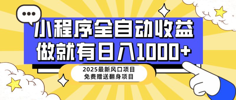 25年最新风口,小程序自动推广,,稳定日入1000+,小白轻松上手-创业资源网 | 精品设计与工具分享平台