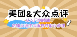 美团+大众点评 从入门到精通：店铺本地生活 流量提升 店铺运营 推广秘术-创业资源网 | 精品设计与工具分享平台