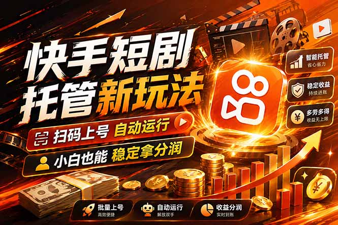 快手短剧蓝海赛道,全托管自动发布,多号操作轻松放大收益-创业资源网 | 精品设计与工具分享平台
