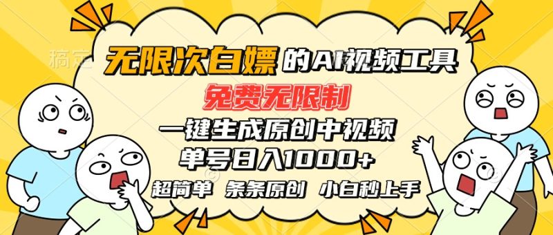 超强大的AI工具，免费无限制，一键生成原创中视频，单号日入1000+，小…-创业资源网 | 精品设计与工具分享平台