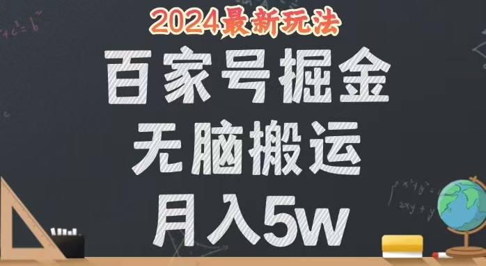 无脑搬运百家号月入5W，24年全新玩法，操作简单，有手就行！-创业资源网 | 精品设计与工具分享平台