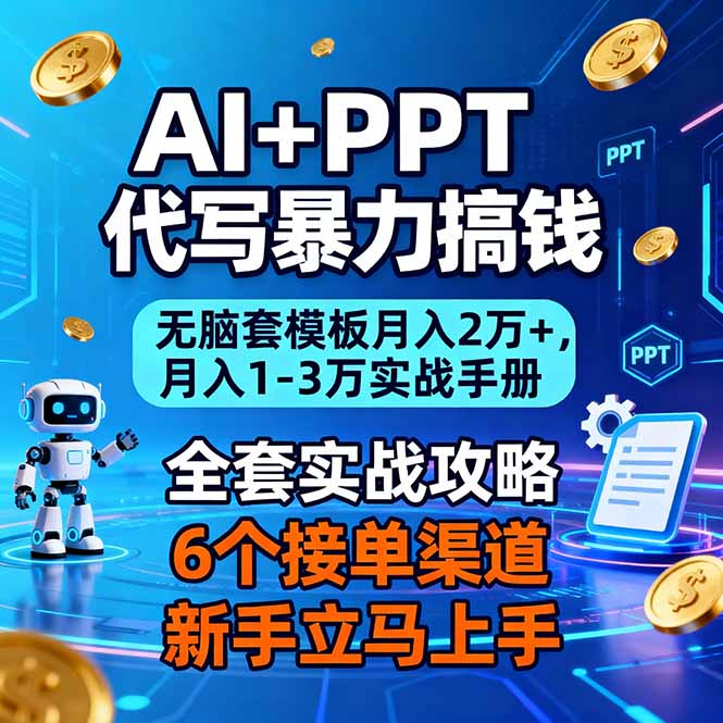 AI+PPT代写暴力搞钱：无脑套模板月入2万+，月入1-3万实战手册-创业资源网 | 精品设计与工具分享平台