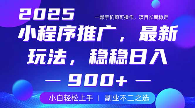 25年小程序掘金最新玩法,稳稳日入900+,副业兼职的不二之选-创业资源网 | 精品设计与工具分享平台
