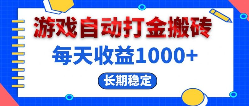 电脑游戏自动打金搬砖，每天收益1000+ 长期稳定-创业资源网 | 精品设计与工具分享平台
