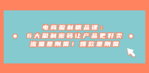 思维语录:快速涨粉变现,简单粗暴,手把手教你打造爆款视频!-创业资源网 | 精品设计与工具分享平台