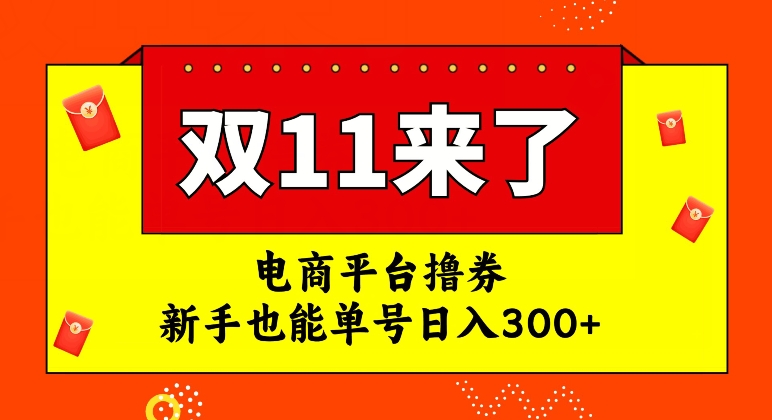 电商平台撸券，双十一红利期，新手也能单号日入300+【揭秘】-创业资源网 | 精品设计与工具分享平台