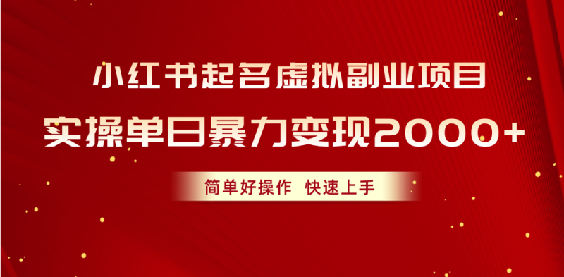 小红书起名虚拟副业项目，实操单日暴力变现2000+，简单好操作，快速上手-创业资源网 | 精品设计与工具分享平台