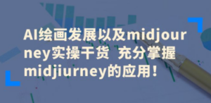AI绘画发展以及midjourney实操干货 充分掌握midjiurney的应用-创业资源网 | 精品设计与工具分享平台