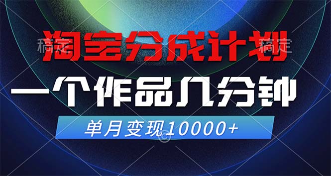 淘宝分成计划，一个作品几分钟， 单月变现10000+-创业资源网 | 精品设计与工具分享平台