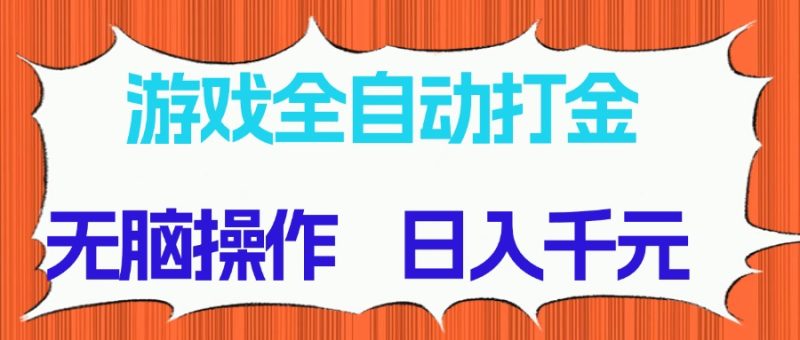 游戏全自动打金项目，无脑操作，日入千元，长期稳定收益-创业资源网 | 精品设计与工具分享平台