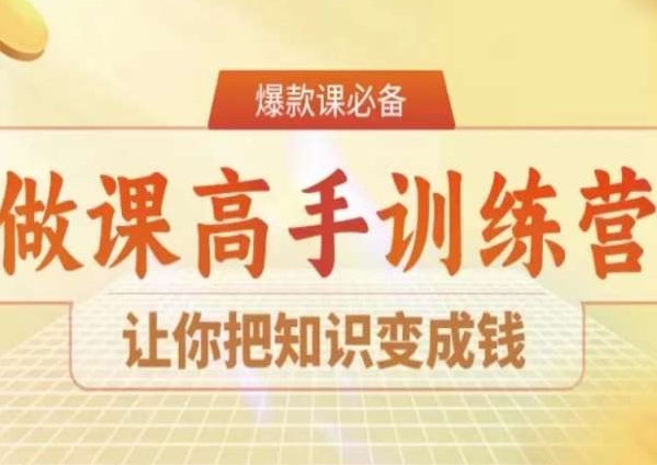 28天成为做课高手陪跑,学会把知识变成钱 28天成为做课高手陪跑,学会把知识变成钱