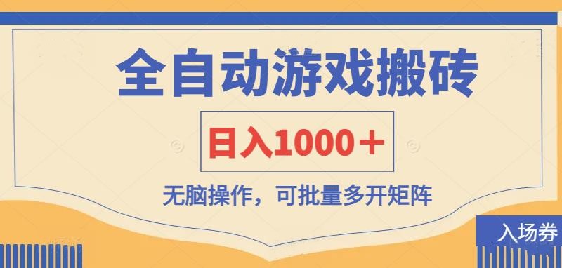 全自动游戏打金搬砖，日入1000＋，无脑操作可批量多开矩阵-创业资源网 | 精品设计与工具分享平台