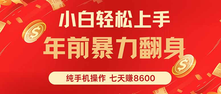 七天狂赚8600，小白纯手机操作，日入1000+-创业资源网 | 精品设计与工具分享平台