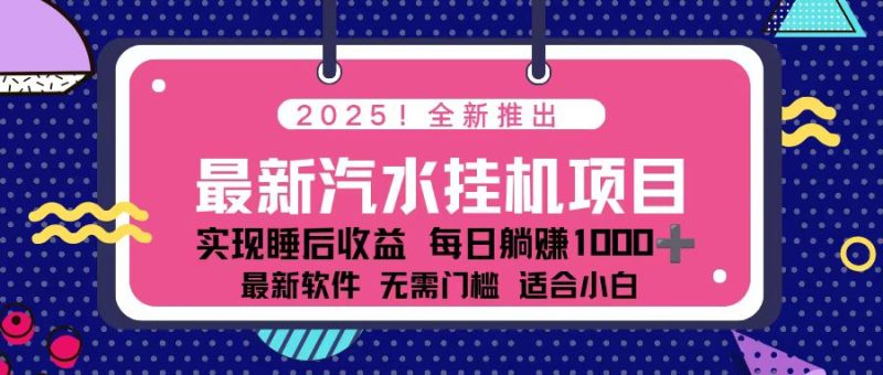 2025最新汽水音乐挂机项目 每天几分钟 轻松上w-创业资源网 | 精品设计与工具分享平台