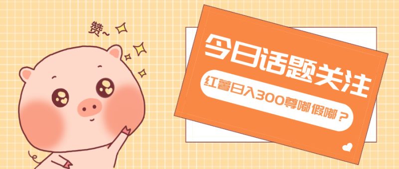 全新红薯浏览,打破常规 双端操作,每天运行6小时,让你获得工作以外的…-创业资源网 | 精品设计与工具分享平台