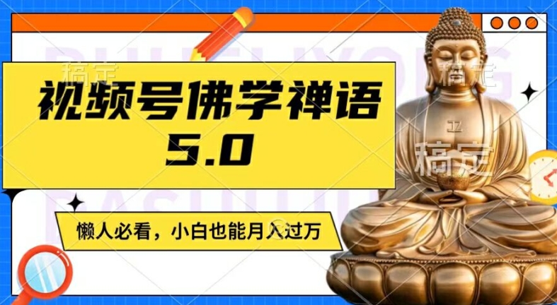 视频号佛学禅语5.0，纯原创视频，每天1-2小时，保底月入过W，适合宝妈、上班族、大学生【揭秘】-创业资源网 | 精品设计与工具分享平台