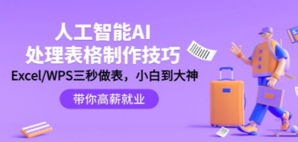 人工智能-AI处理表格制作技巧：Excel/WPS三秒做表，大神到小白-创业资源网 | 精品设计与工具分享平台