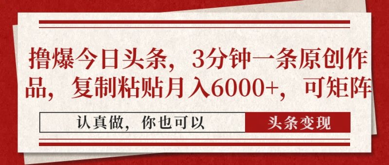 撸爆今日头条,3分钟一条原创作品,复制粘贴月入6000+,可矩阵-创业资源网 | 精品设计与工具分享平台