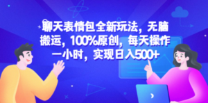 聊天表情包全新玩法，无脑搬运，100%原创，每天操作一小时，实现日入500+-创业资源网 | 精品设计与工具分享平台