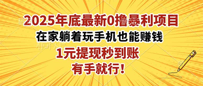 2025年底最新0撸暴利项目,在家也能躺赚,1元秒提现,有手就行!-创业资源网 | 精品设计与工具分享平台