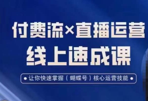 视频号付费流实操课程，付费流✖️直播运营速成课，让你快速掌握视频号核心运营技能-创业资源网 | 精品设计与工具分享平台