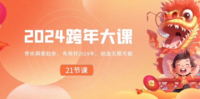 布局好2024年，跨年大课，带你洞察趋势，创造无限可能-创业资源网 | 精品设计与工具分享平台