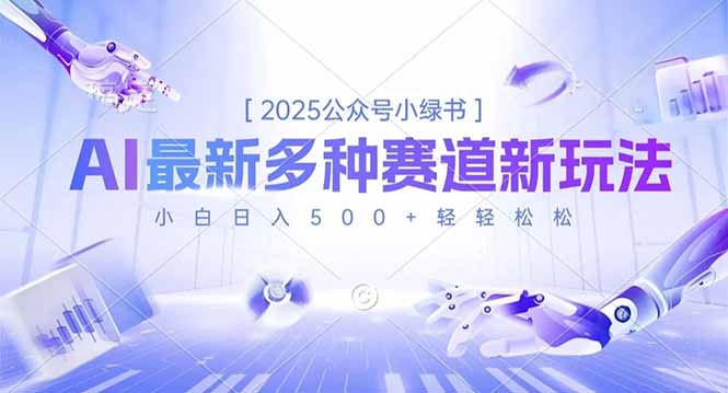 2025公众号小绿书，最新多种赛道新玩法，小白日入500+轻轻松松-创业资源网 | 精品设计与工具分享平台