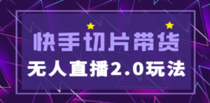 快手网红切片2.0无人直播玩法保姆级教程，二驴的独家授权-创业资源网 | 精品设计与工具分享平台