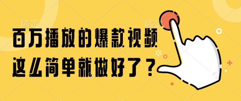 百万播放的爆款视频，这么简单就做好了？-创业资源网 | 精品设计与工具分享平台
