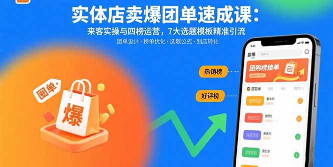 实体店卖爆团单速成课：来客实操与四榜运营，7大选题模板精准引流-创业资源网 | 精品设计与工具分享平台