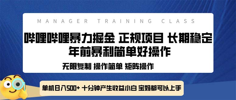 全新哔哩哔哩暴力掘金 年前暴力项目简单好操作 长期稳定单机日入500+-创业资源网 | 精品设计与工具分享平台
