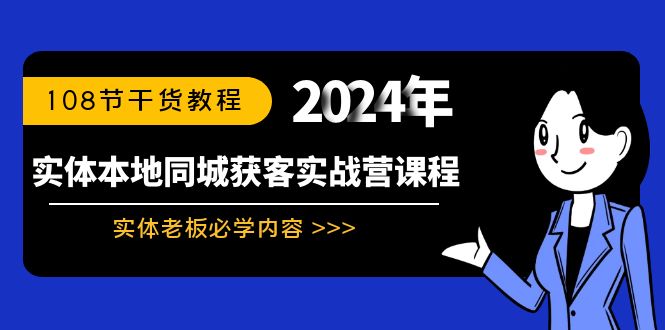 实体店本地同城获客实战营：实体老板必学内容，108节干货教程-创业资源网 | 精品设计与工具分享平台