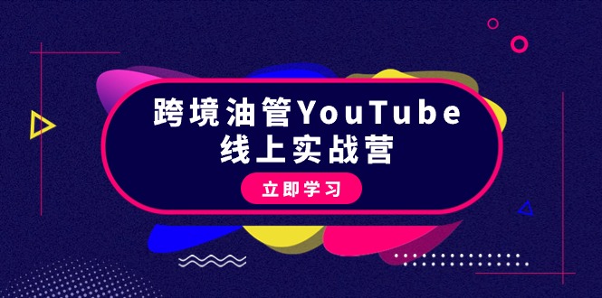 跨境油管YouTube线上营:大量实战一步步教你从理论到实操到赚钱(45节) 跨境油管YouTube线上营:大量实战一步步教你从理论到实操到赚钱(45节)