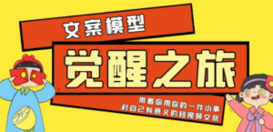 《觉醒·之旅》文案模型 带着你用你的一件小事 对自己有意义的短视频文案-创业资源网 | 精品设计与工具分享平台