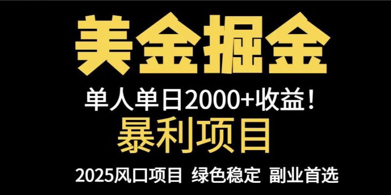25年暴利项目，美金对冲，手把手带你，单机日入1000+，可放量操作5000+…-创业资源网 | 精品设计与工具分享平台