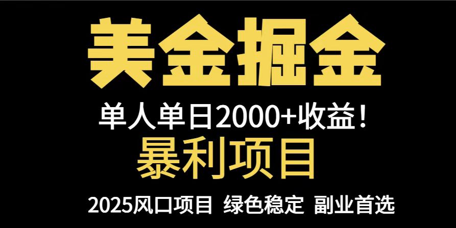 25年暴利项目,美金对冲,手把手带你,单机日入1000+,可放量操作5000+... 25年暴利项目,美金对冲,手把手带你,单机日入1000+,可放量操作5000+...