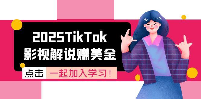 2025TikTok影视解说赚美金，账号注册全流程，中视频计划变现原理-创业资源网 | 精品设计与工具分享平台
