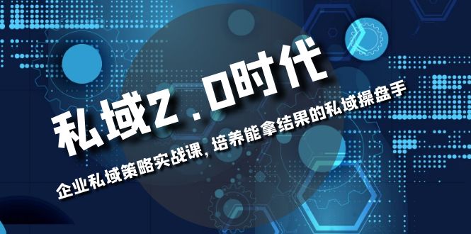 私域2.0时代:拥有自己的私域策略,打造成功的私域操盘手! 私域2.0时代:拥有自己的私域策略,打造成功的私域操盘手!