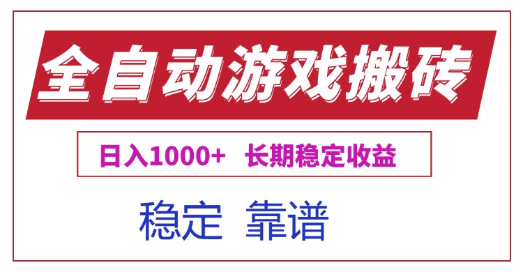 全自动游戏电脑掘金搬砖，日入1000+长期稳定收益-创业资源网 | 精品设计与工具分享平台