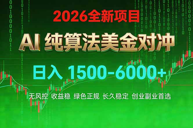 2026 全新美金对冲项目,不套平台赠金,不封号,纯算法对冲,日入 1500-6000+ 2026 全新美金对冲项目,不套平台赠金,不封号,纯算法对冲,日入 1500-6000+