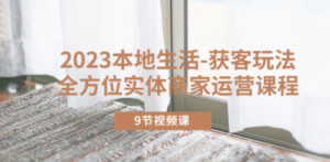2023本地生活-获客玩法，全方位实体商家运营课程（9节视频课）-创业资源网 | 精品设计与工具分享平台