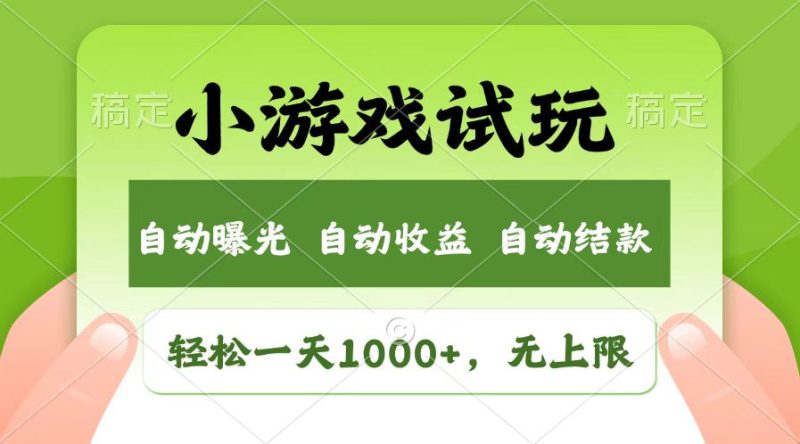 火爆项目小游戏试玩，轻松日入1000+，收益无上限，全新市场！-创业资源网 | 精品设计与工具分享平台
