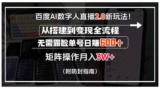 百度AI数字人直播2.0新玩法！从搭建到变现全流程，无需露脸单号日赚600…-创业资源网 | 精品设计与工具分享平台