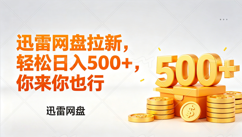 迅雷网盘锐评拉新，轻松日入几张，小白副业首选-创业资源网 | 精品设计与工具分享平台