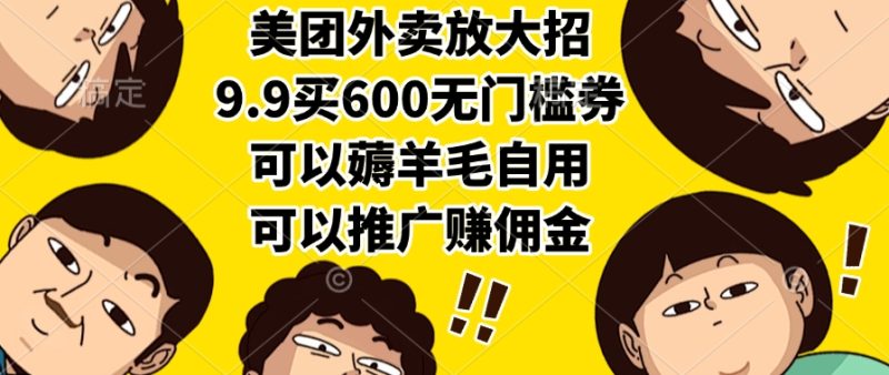 美团外卖放大招，9.9买600无门槛券，可以薅羊毛自用，可以推广赚佣金-创业资源网 | 精品设计与工具分享平台