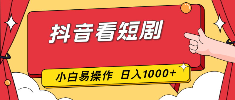 抖音看短剧，一部手机，零投入，小白轻松上手，简单易操作，一天1000+-创业资源网 | 精品设计与工具分享平台