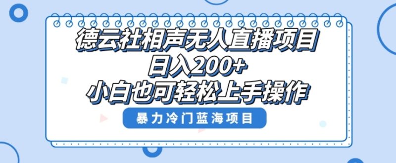 单号日入200+，超级风口项目，德云社相声无人直播，教你详细操作赚收益-创业资源网 | 精品设计与工具分享平台