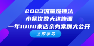2023流量 爆锤法，小餐饮做大进修课，一年1000家店亲身案例大公开-创业资源网 | 精品设计与工具分享平台