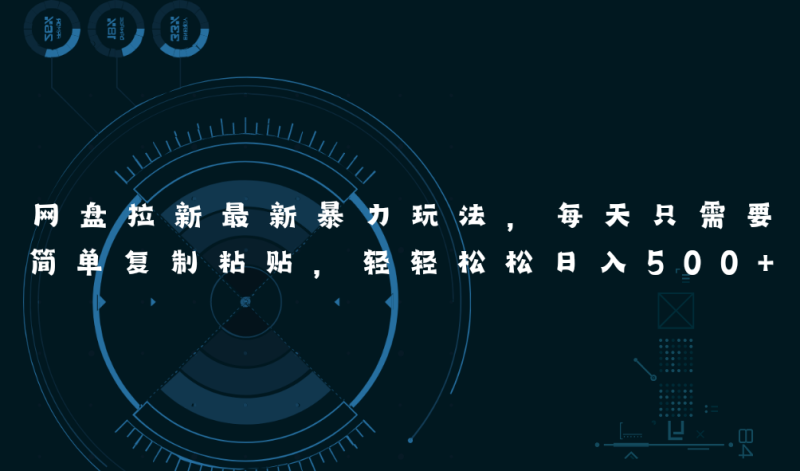网盘拉新最新暴力玩法,每天简单只需要复制粘贴,轻轻松松日入500+-创业资源网 | 精品设计与工具分享平台